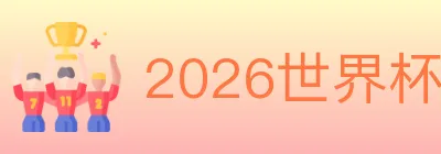 2026世界杯下注入口 logo